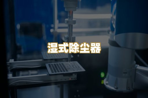喷砂房除尘系统