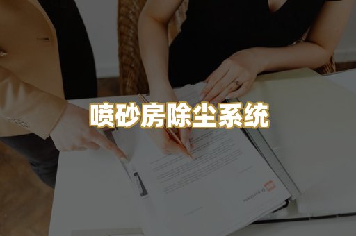 喷砂房除尘系统