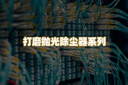 打磨抛光除尘器系列