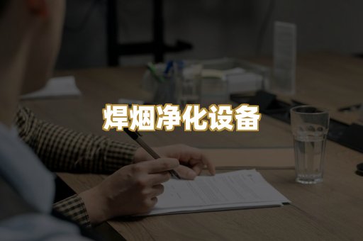 焊烟净化设备