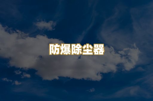 防爆除尘器