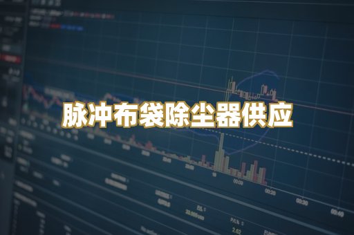 脉冲布袋除尘器供应