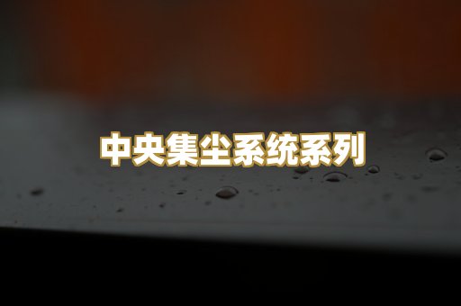 中央集尘系统系列